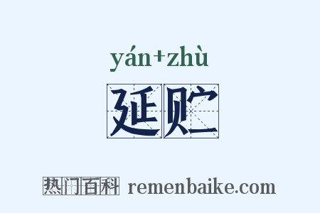 延贮是什么意思的图片